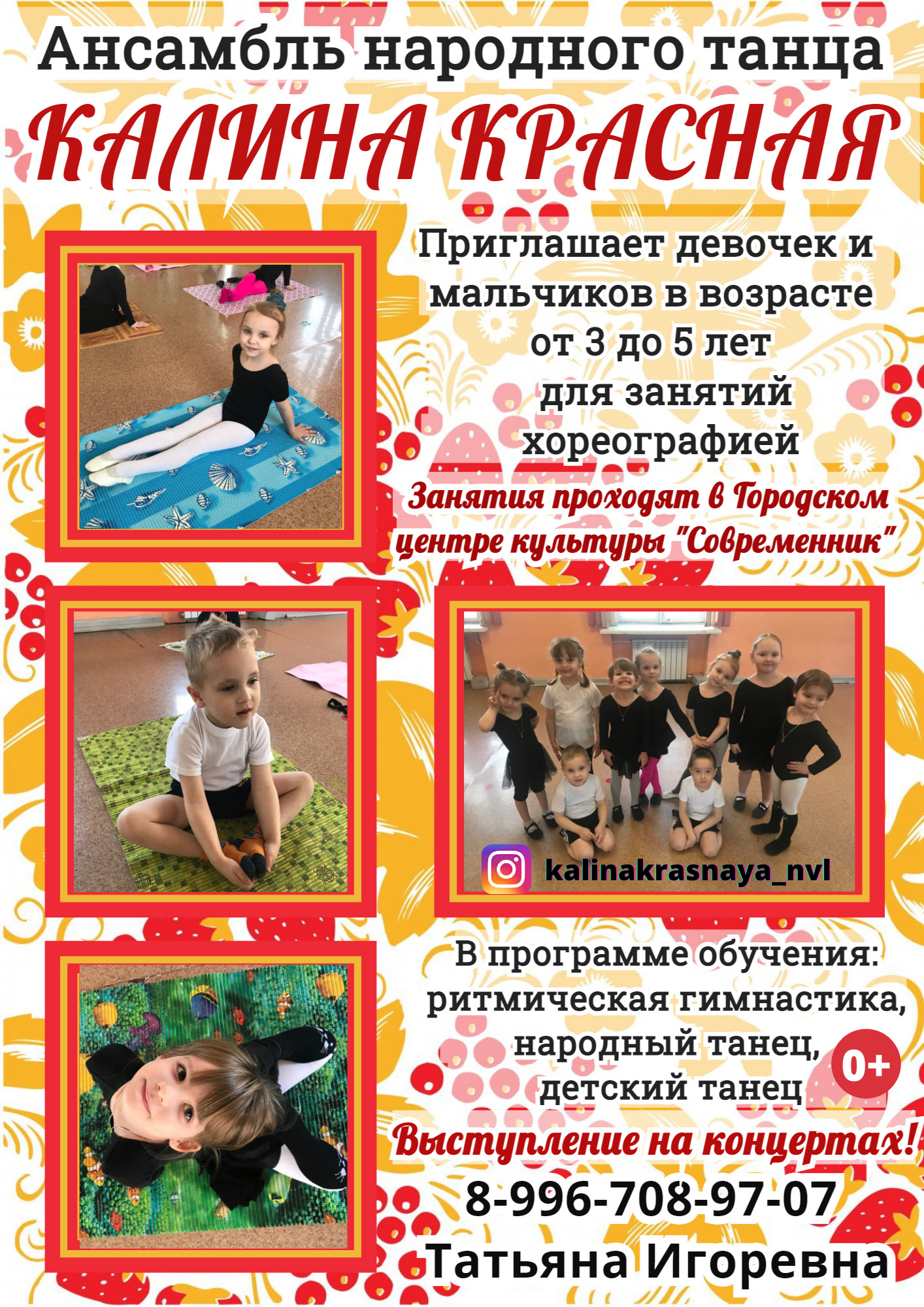 Ансамбль народного танца «Калина красная» ведет набор детей от 3 до 5 лет!