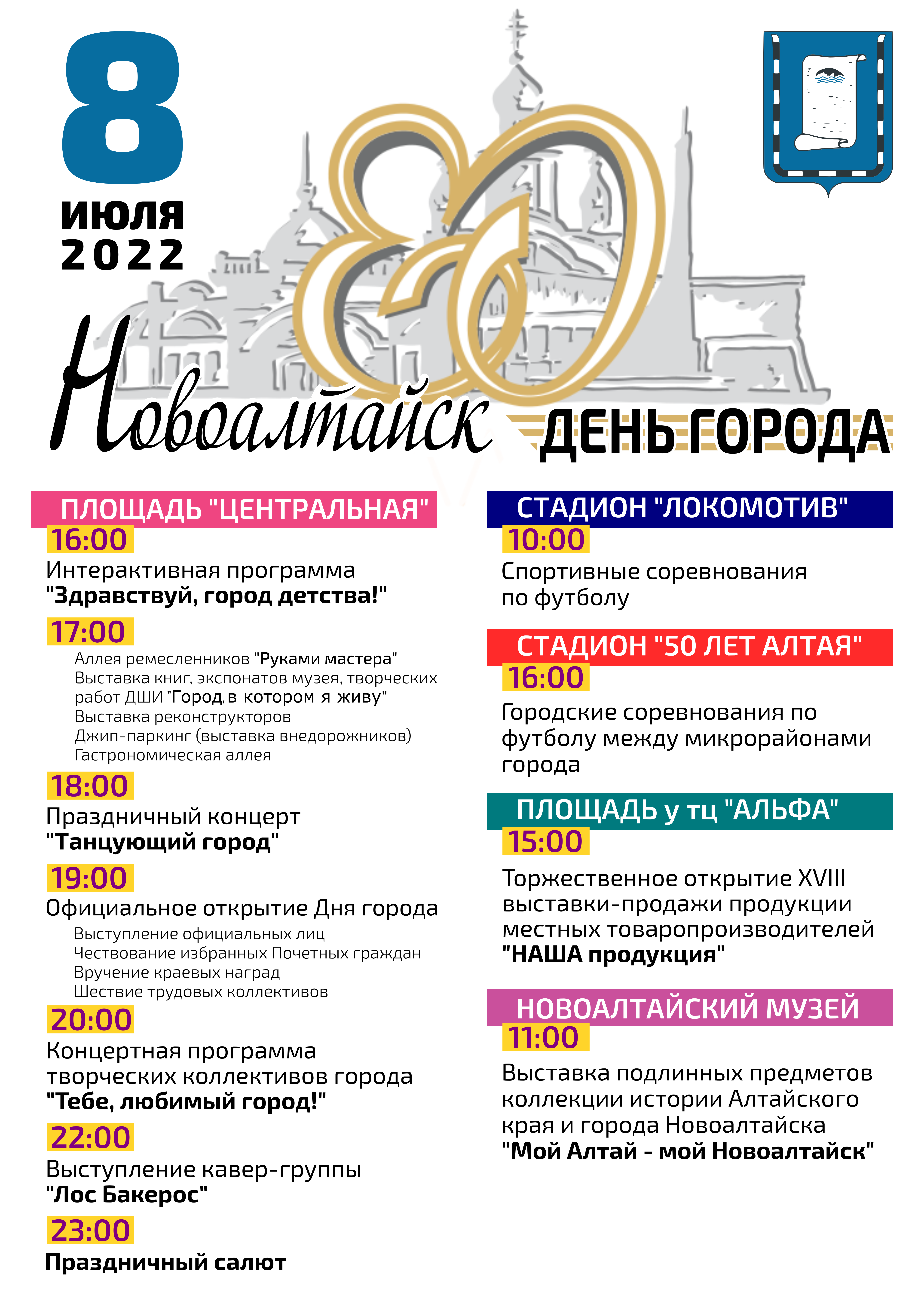 Афиша мероприятий, посвященных 80-летию г.Новоалтайска!