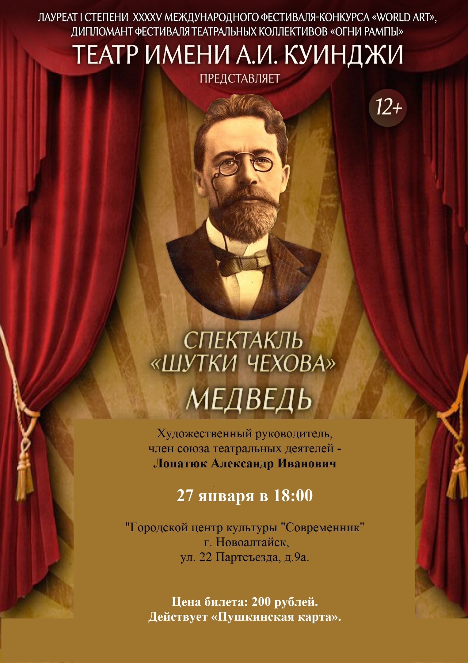 27 января в 18:00 состоится спектакль Народного театра им.Куинджи «Медведь»