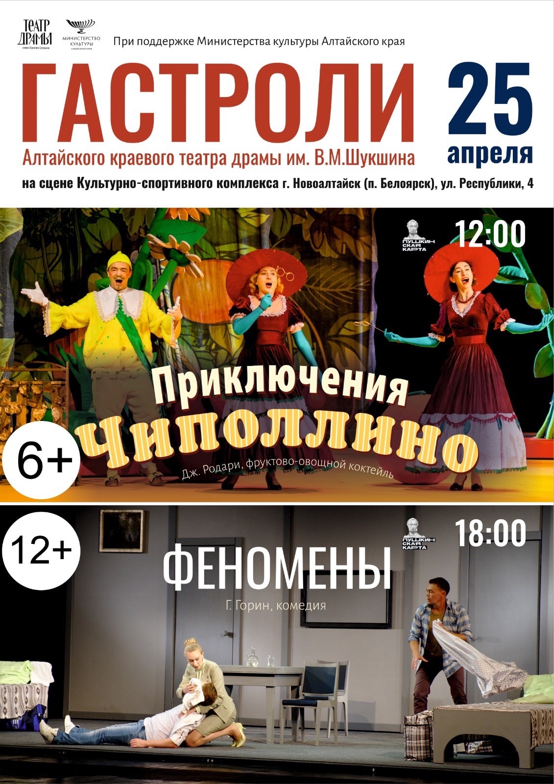 Гастроли Алтайского краевого театра драмы