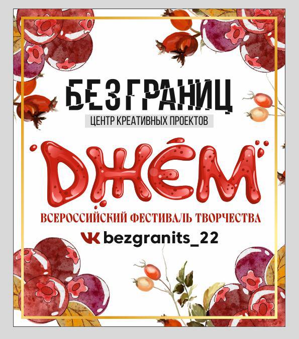Всероссийский фестиваль творчества «ДЖЕМ»