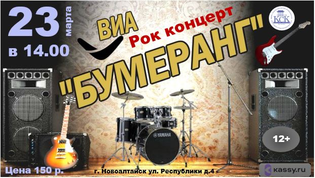Концерт ВИА «Бумеранг» в КСК