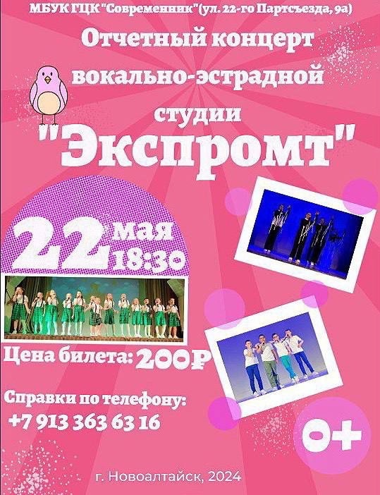 Отчетный концерт Вокально-эстрадной студии «ЭКСПРОМТ»