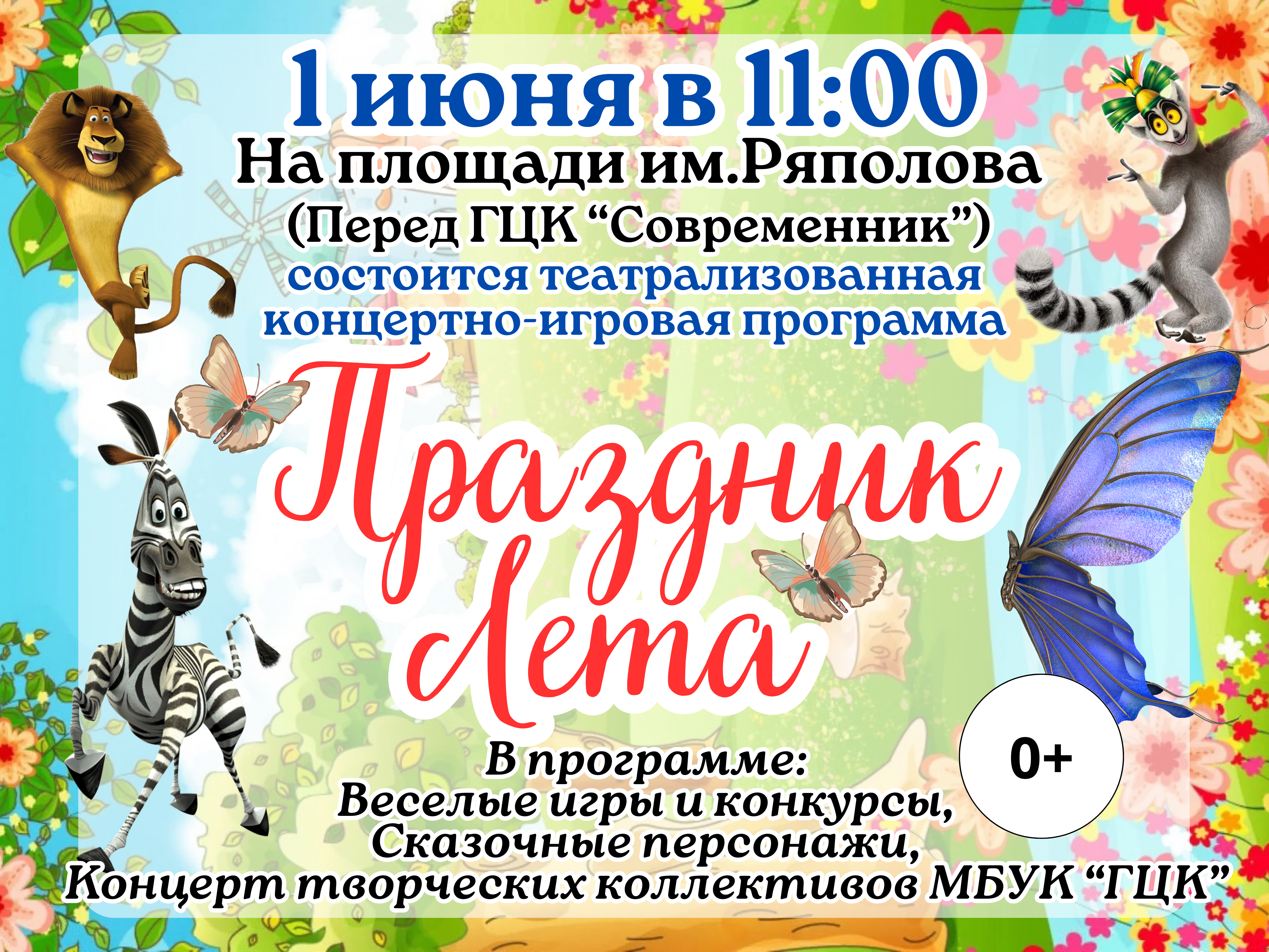 Концертно-игровая программа «Праздник Лета» на площади им.Ряполова